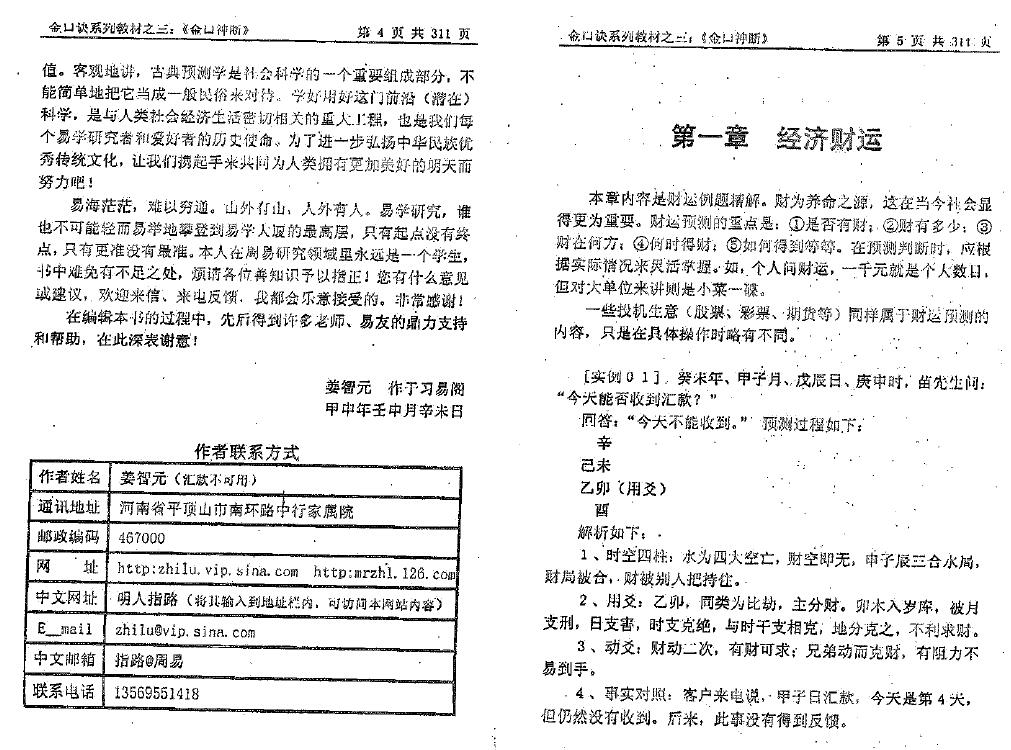 姜智元《金口神断》 奇门三式 第5张-