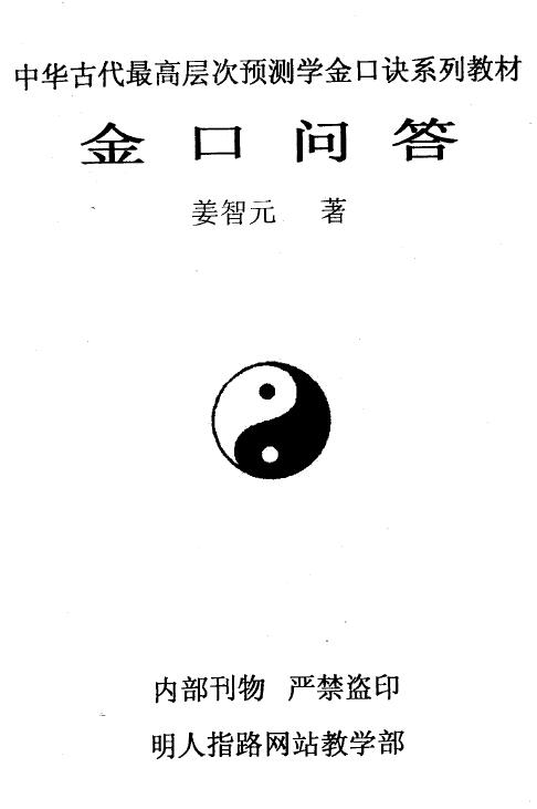 姜智元《金口问答》