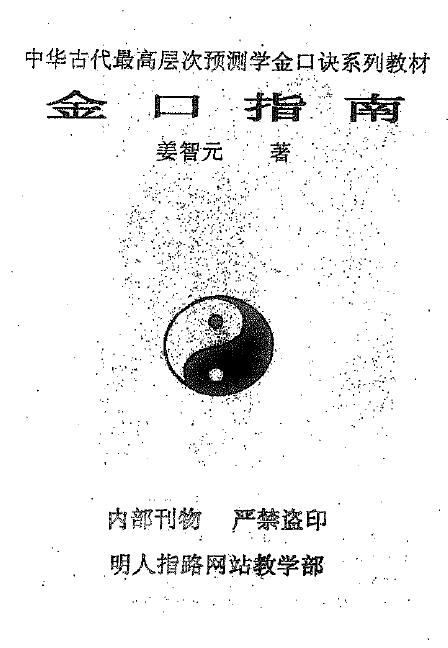 姜智元《金口指南》