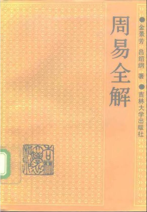 金景芳 吕绍纲《周易全解》