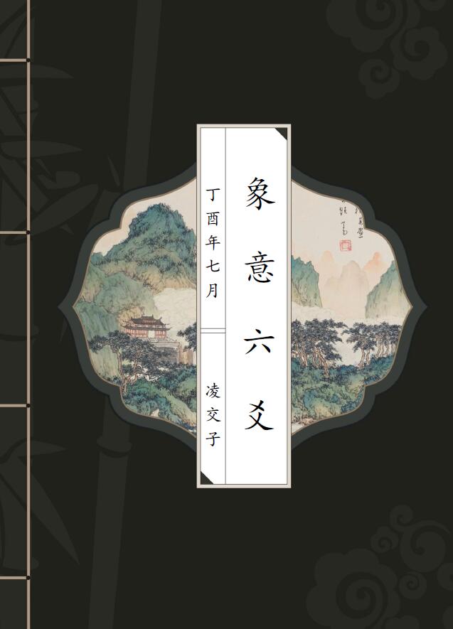 凌交子《象意六爻》（第三版）102页