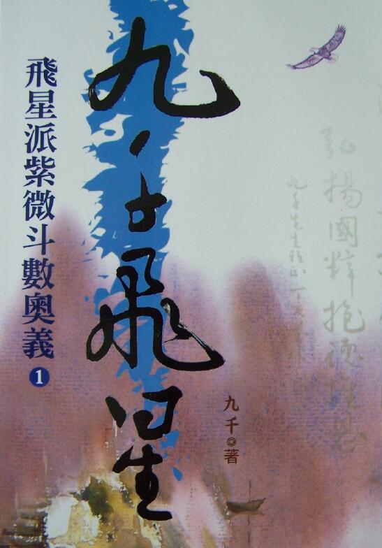 九千《九千飞星》飞星派紫微斗数奥义 367页