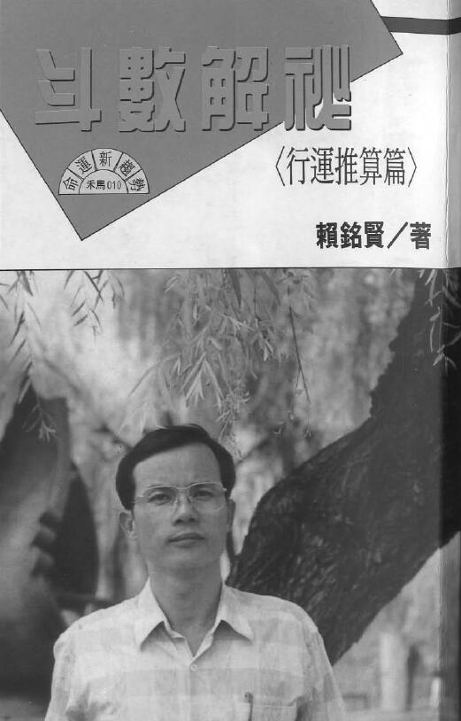 赖铭贤《斗数解秘（行运推算篇）》