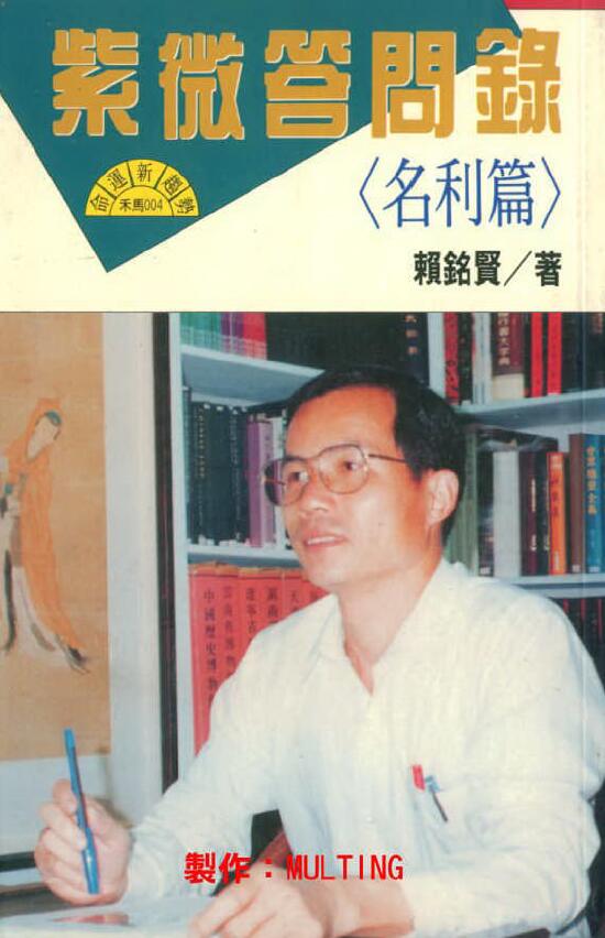 赖铭贤《紫微答问录（名利篇）》