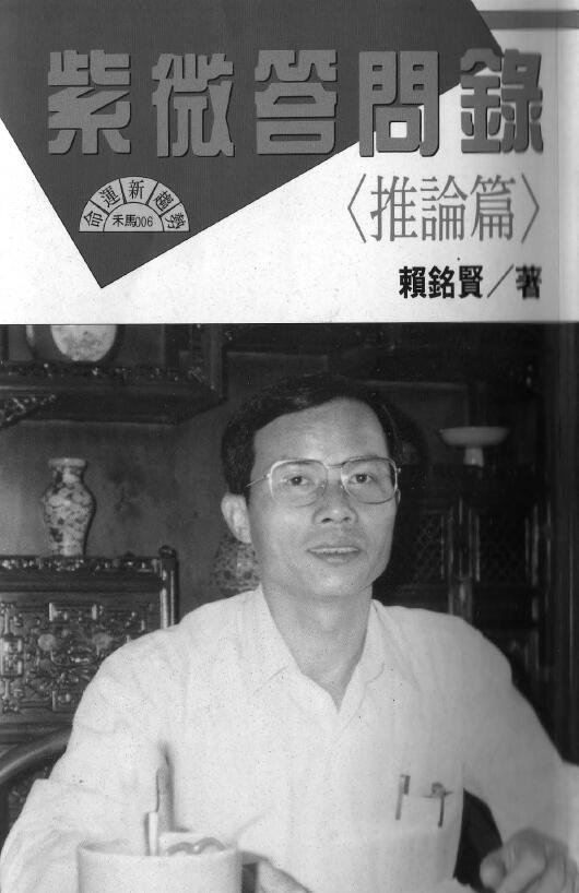 赖铭贤《紫微问答录（推论篇）》