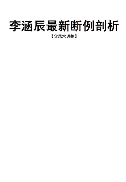 李涵辰《新派命理断例剖析含风水调整》36页
