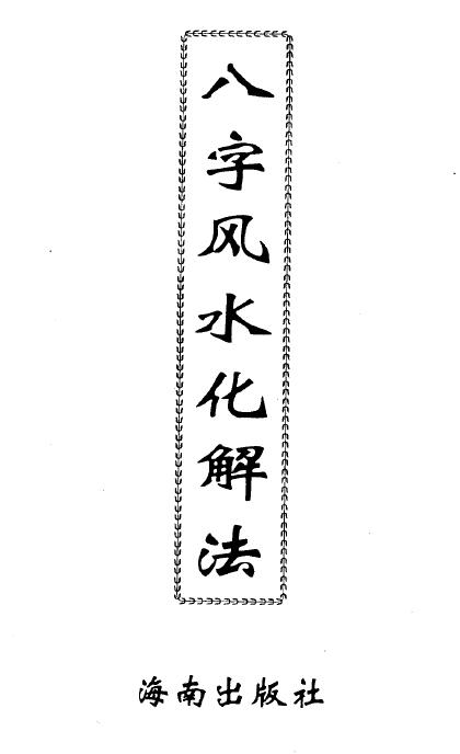 李计忠《八字风水化解法》200页