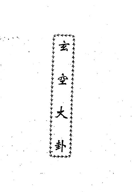 李计忠《玄空大卦》470页