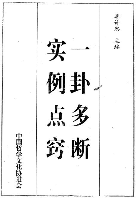 李计忠《一卦多断实例点窍》390页