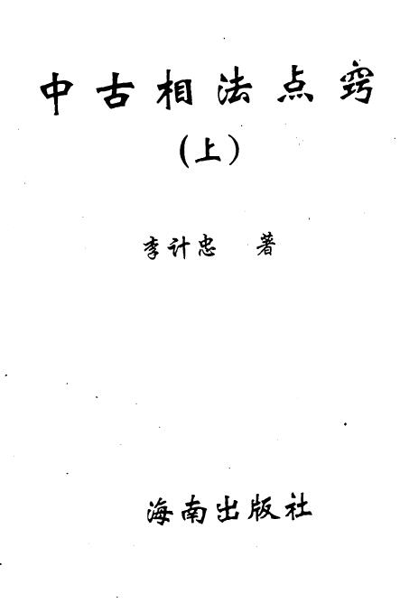 李计忠《中古相法点窍》上下册