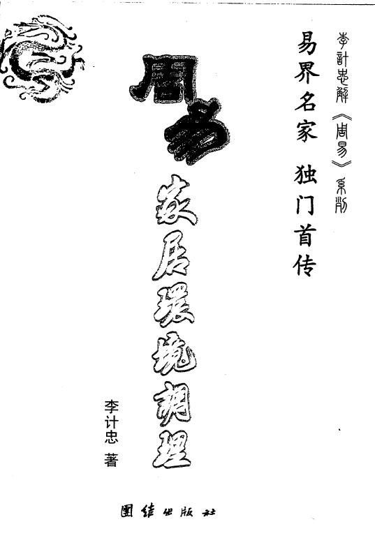 李计忠《周易家居环境调理》327页
