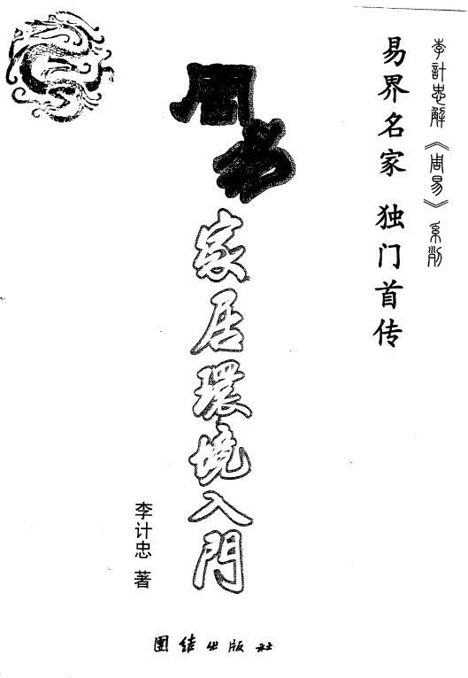 李计忠《周易家居环境入门》348页