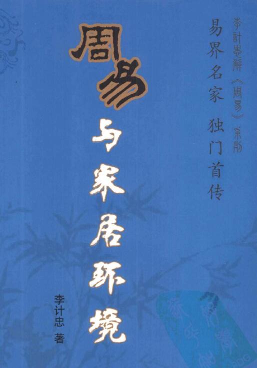 李计忠《周易与家居环境》254页