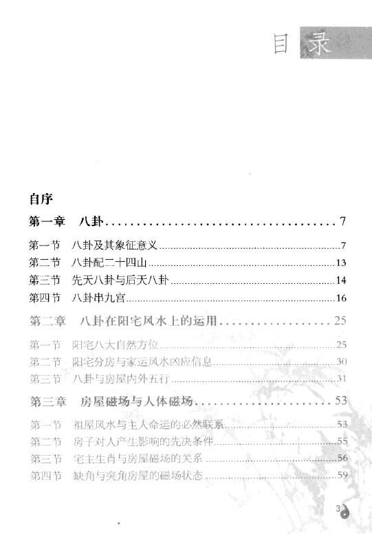 李计忠《周易与家居环境》254页 堪舆阳宅 第2张-