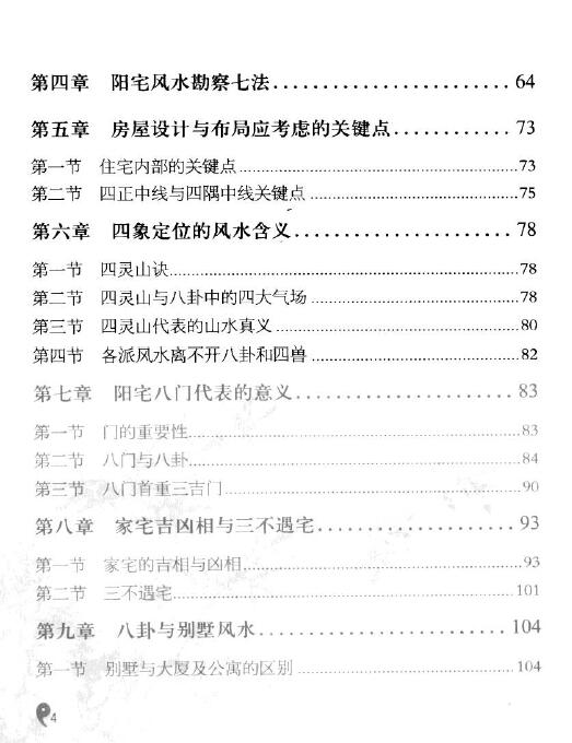 李计忠《周易与家居环境》254页 堪舆阳宅 第3张-