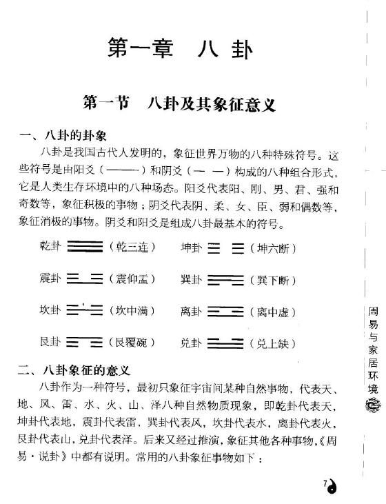 李计忠《周易与家居环境》254页 堪舆阳宅 第5张-