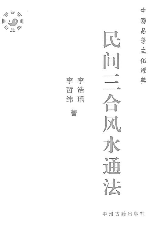 李哲纬、李浩瑀《民间三合风水通法》