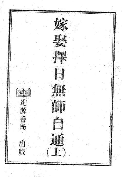 天星居士《嫁娶择日无师自通》上下两册