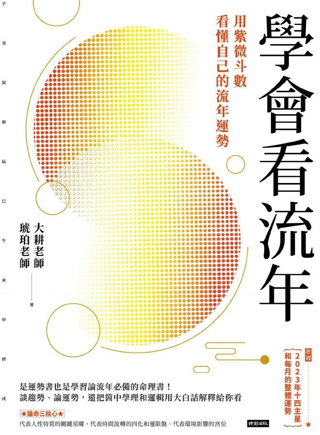 大耕老师《学会看流年：用紫微斗数看流年运势》彩色高清版 312页