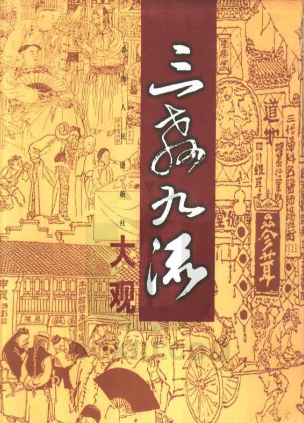 李山《三教九流大观》（13册）