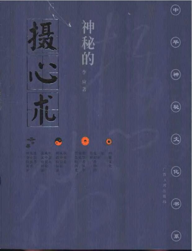 李应《神秘的摄心术：催魂大法与心理控制研究》