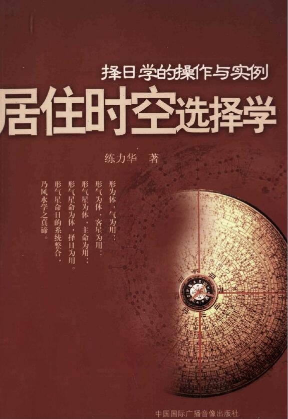 练力华《择日学的操作与实例居住时空选择学》322页