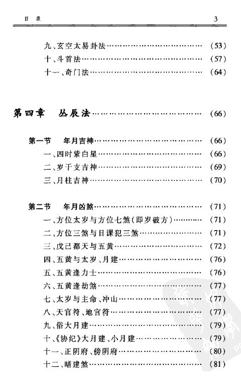 练力华《择日学的操作与实例-居住时空选择学》322页 择日天文 第4张-