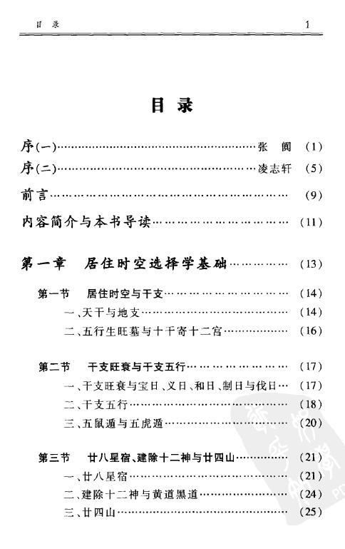 练力华《择日学的操作与实例-居住时空选择学》322页 择日天文 第2张-