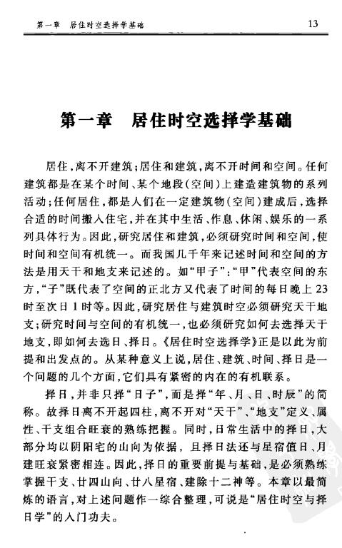 练力华《择日学的操作与实例-居住时空选择学》322页 择日天文 第6张-