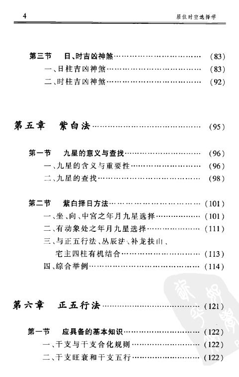 练力华《择日学的操作与实例-居住时空选择学》322页 择日天文 第5张-
