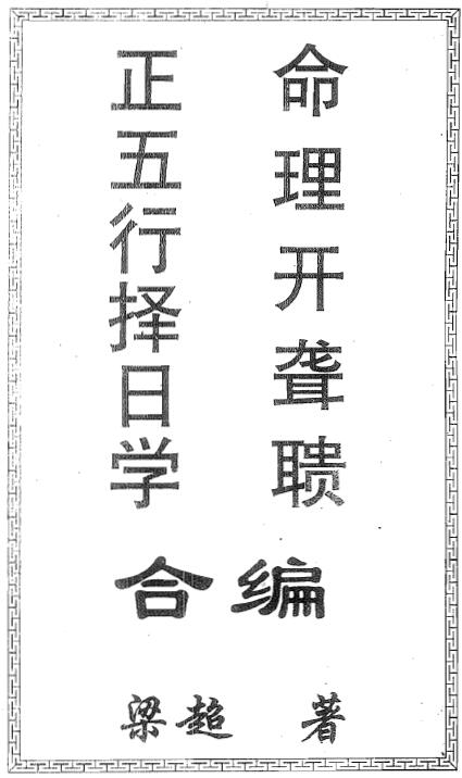 梁超《正五行择日学》《命理开聋聩》合编