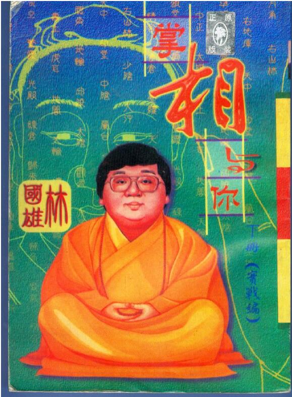 林国雄《掌相与你》下册实战篇