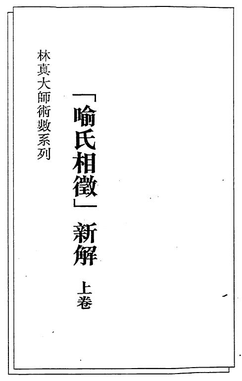 林真《喻氏相征新解》上下卷