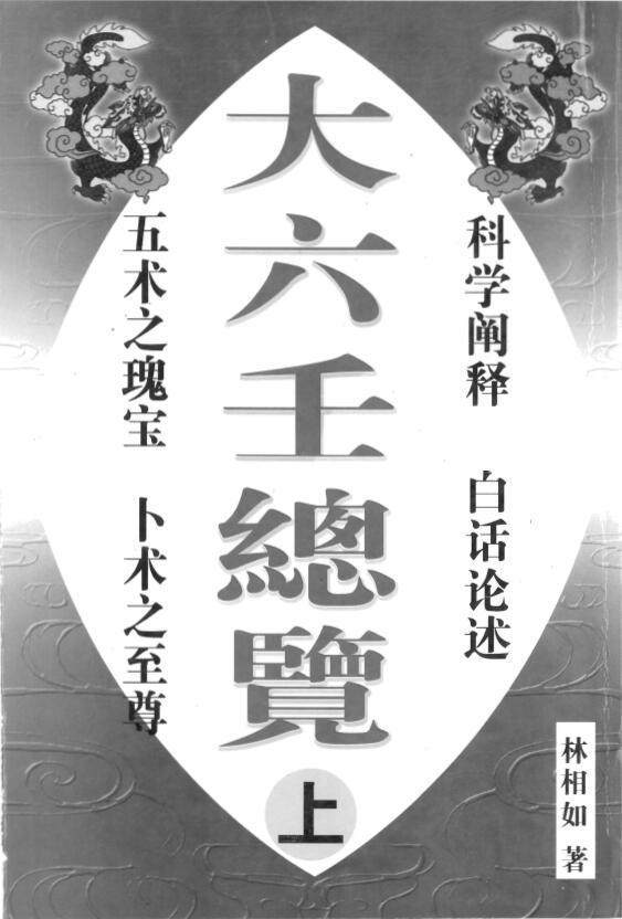 林祖如《大六壬总览》上中下三册