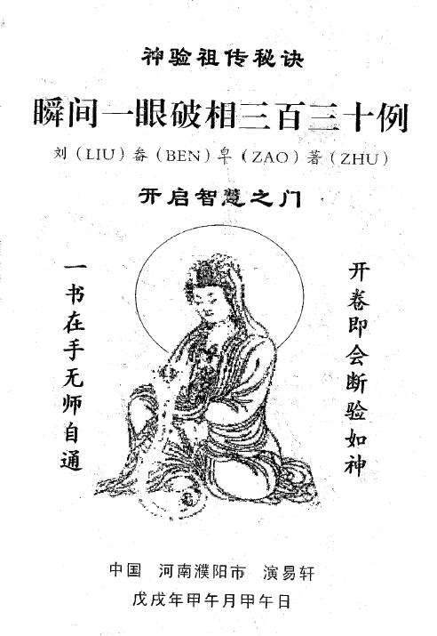 刘畚皂《神验祖传秘诀 瞬间一眼破相三百三十例》