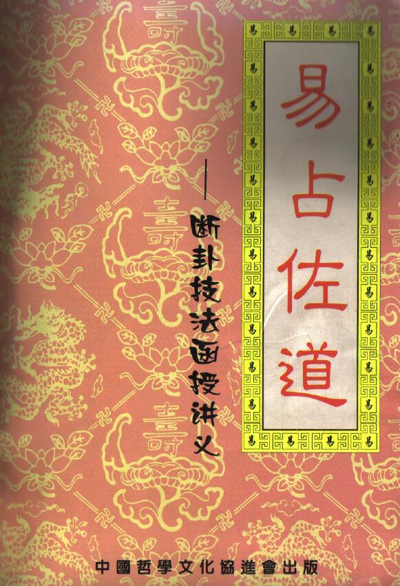 刘昌明《易占佐道—断卦技法函授讲义》242页