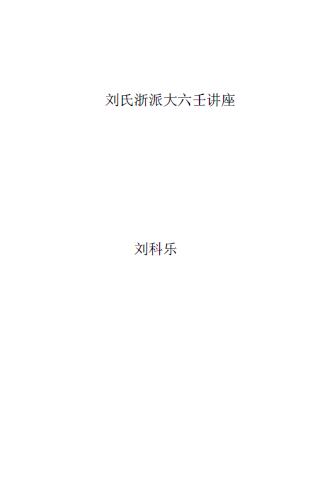 刘科乐《刘氏浙派大六壬讲座》