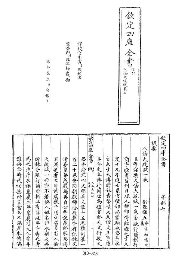 四库全书版《人伦大统赋》[金]张行简撰[元]薛延年注