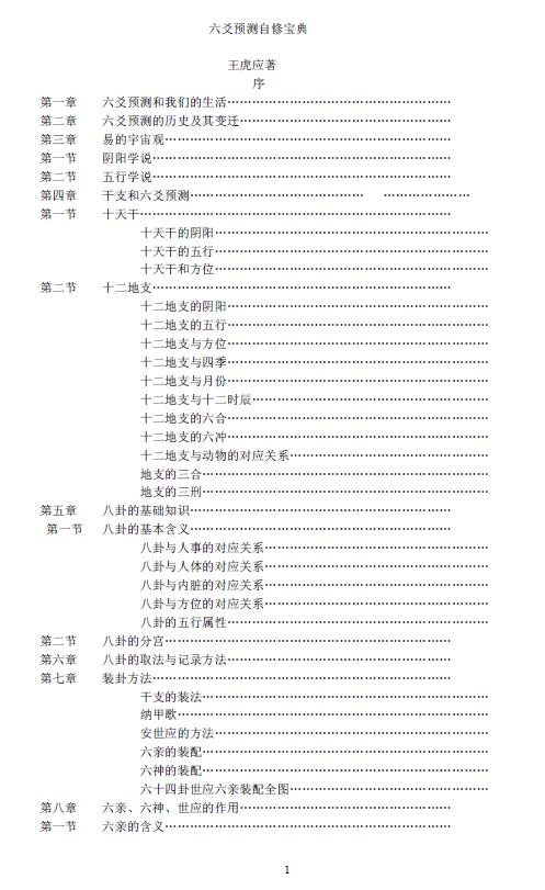 王虎应《六爻预测自修宝典》