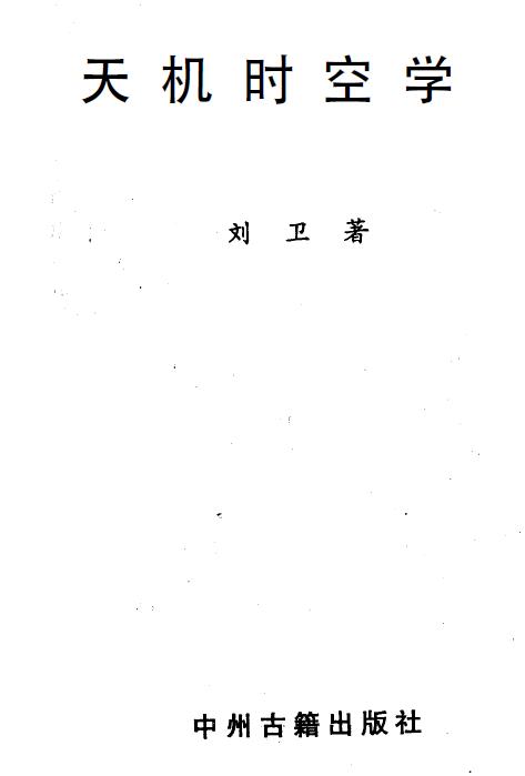 刘卫《天机时空学》192页