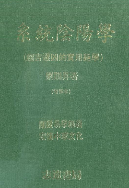 刘训升《系统阴阳学（趋吉避凶的实用绝学）》401页