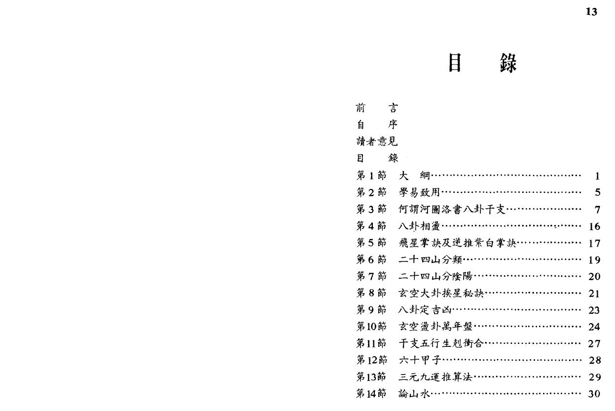 刘训升《系统阴阳学(趋吉避凶的实用绝学)》401页 易学 第2张-