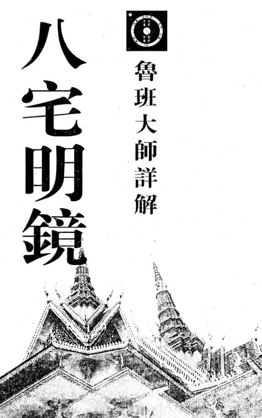 鲁班大师详解《八宅明镜》（古本）318页