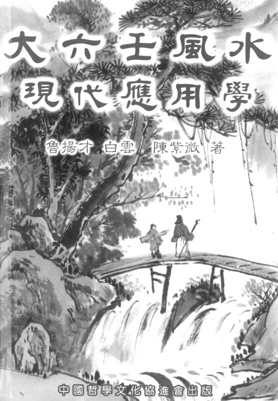 鲁扬才《大六壬风水现代应用学》