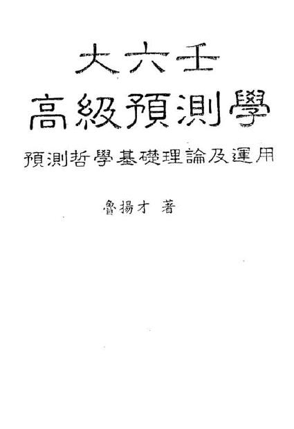 鲁扬才《大六壬高级预测学》