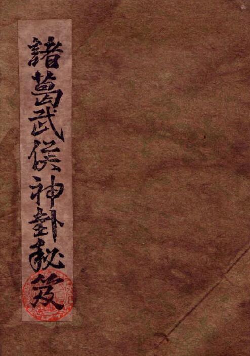 《诸葛武候神卦秘笈》21页