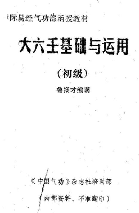 鲁扬才《大六壬基础与运用（初级）》