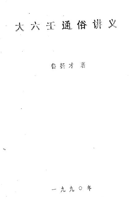 鲁扬才《大六壬通俗讲义》41页