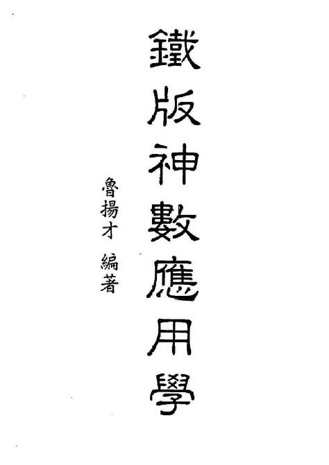 鲁扬才《铁版神数应用学》