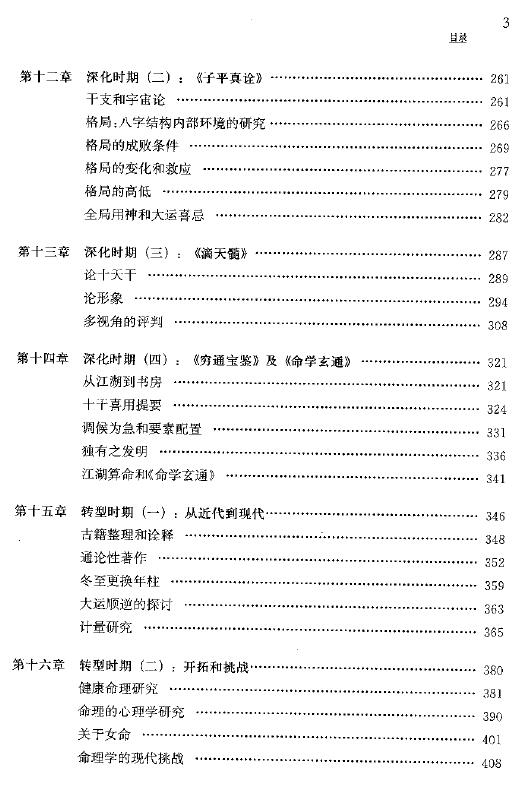 陆致极《中国命理学史论》 637页 八字命理 第4张-
